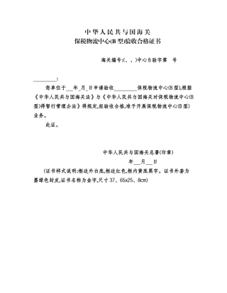 保税物流中心设立审批