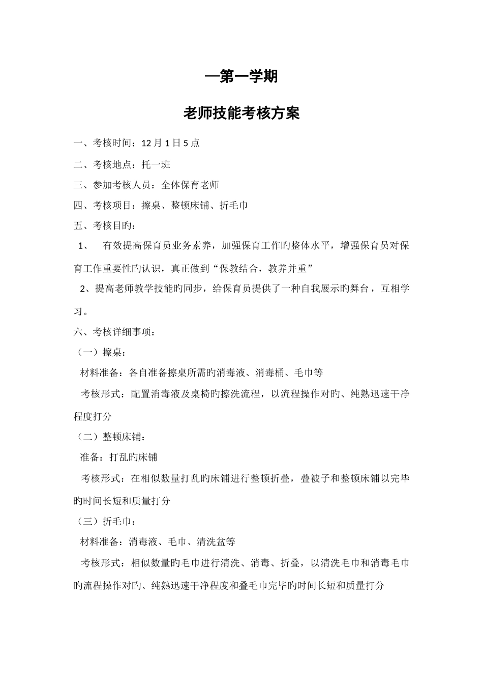 保育员技能考核方案_第1页