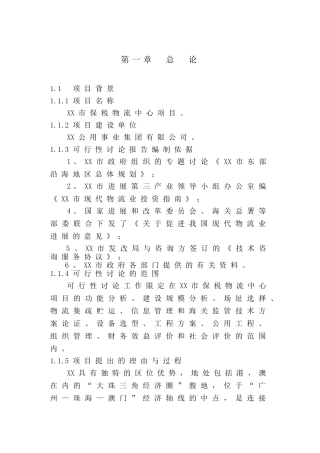 保税物流中心项目申请报告