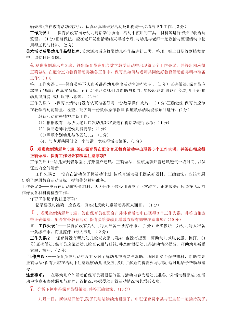 保育员中级操作技能试卷整理后的_第2页