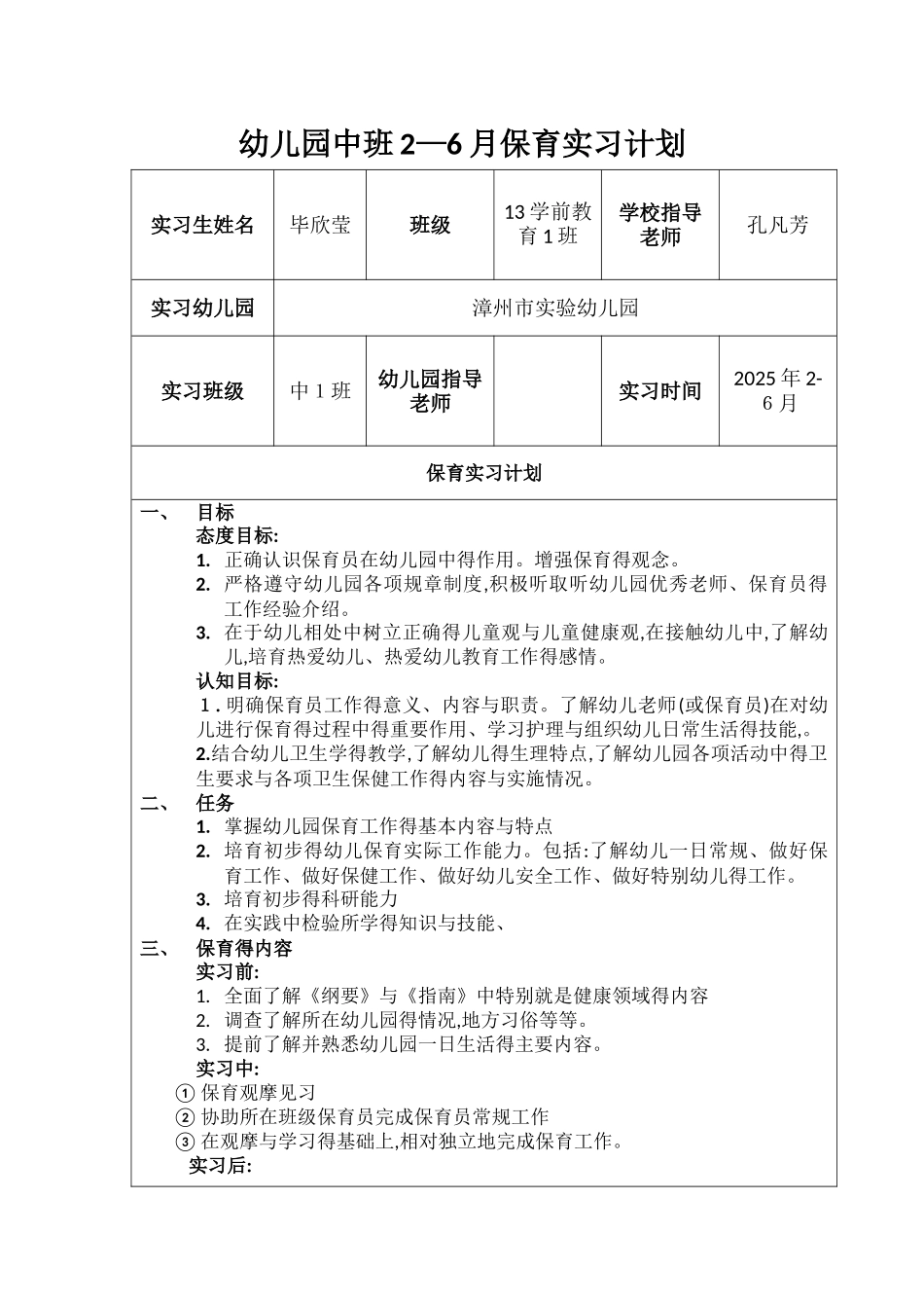 保育实习计划_第1页