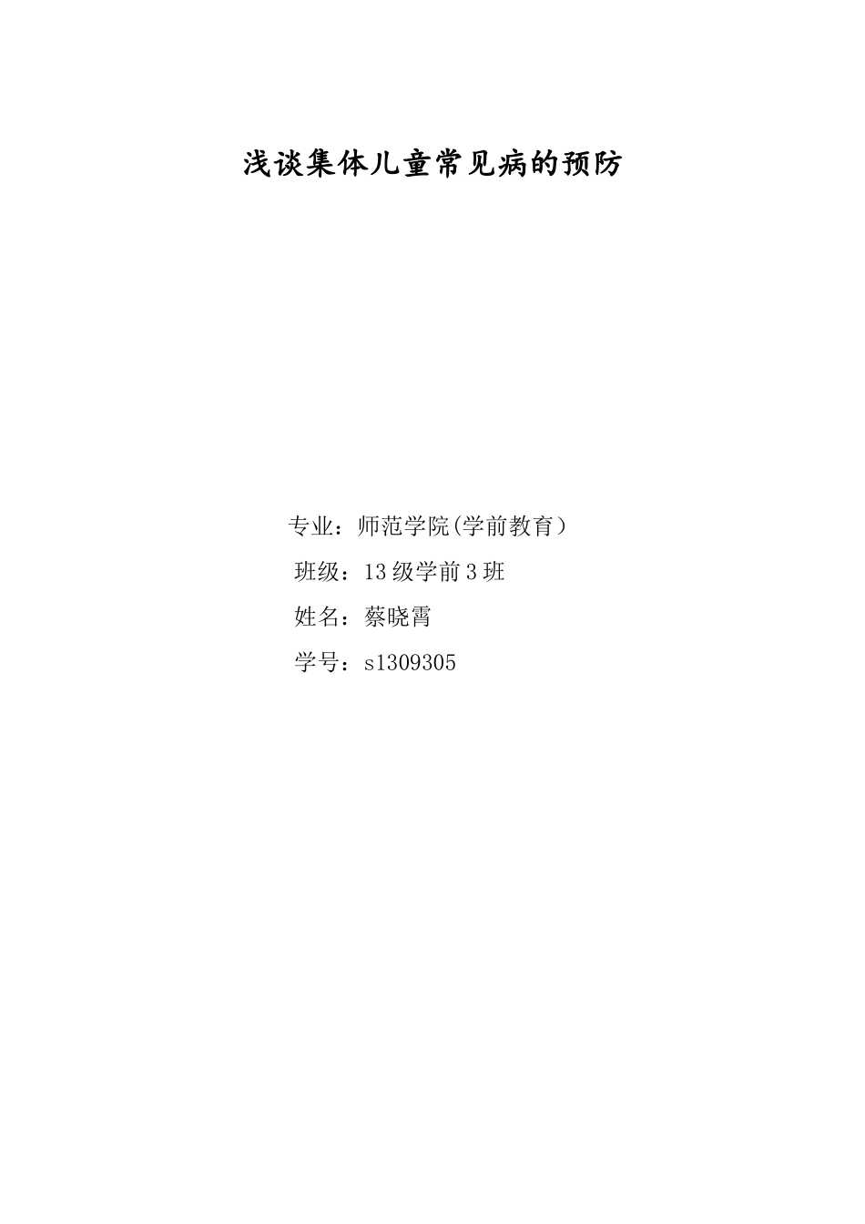 保育学浅谈集体儿童常见病的预防本科学位论文_第1页
