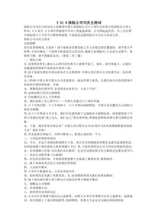 保险公司司庆主持词