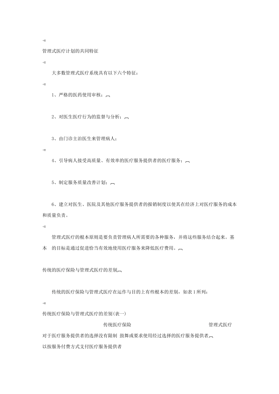 保险公司对医疗机构的制约美国管理式医疗本科论文_第2页