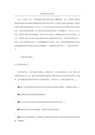保险公司对医疗机构的制约美国管理式医疗本科论文