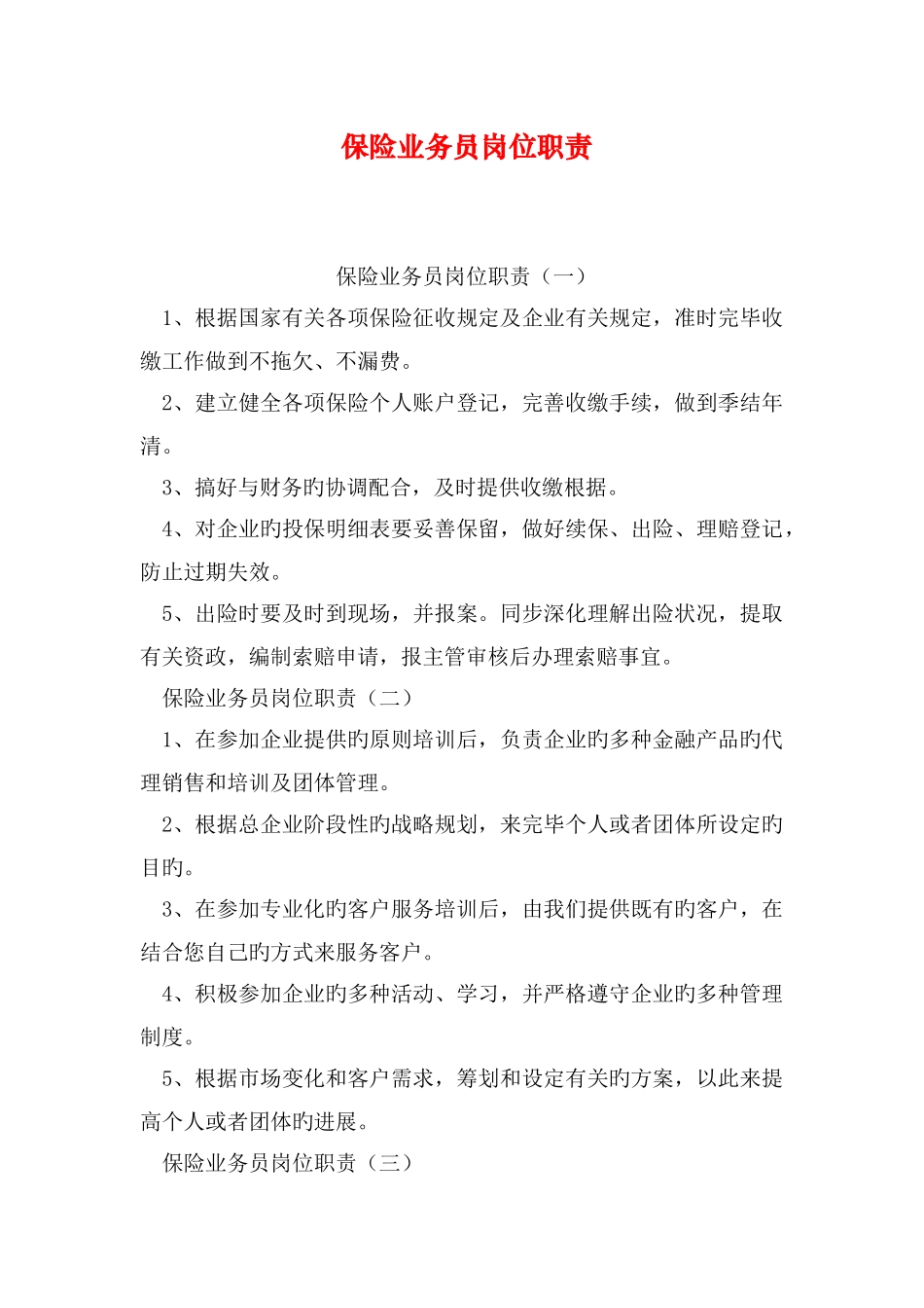 保险业务员岗位职责_第1页