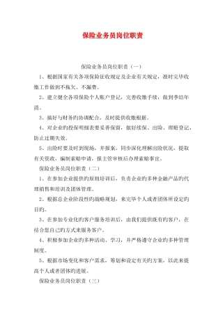 保险业务员岗位职责