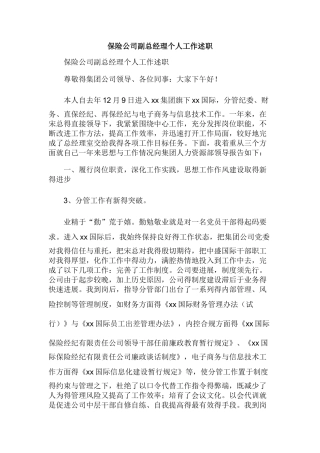 保险公司副总经理个人工作述职