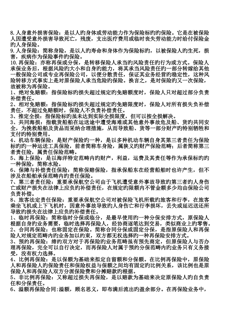 保险学原理名词解释精选_第3页