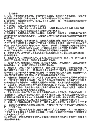 保险学原理名词解释精选