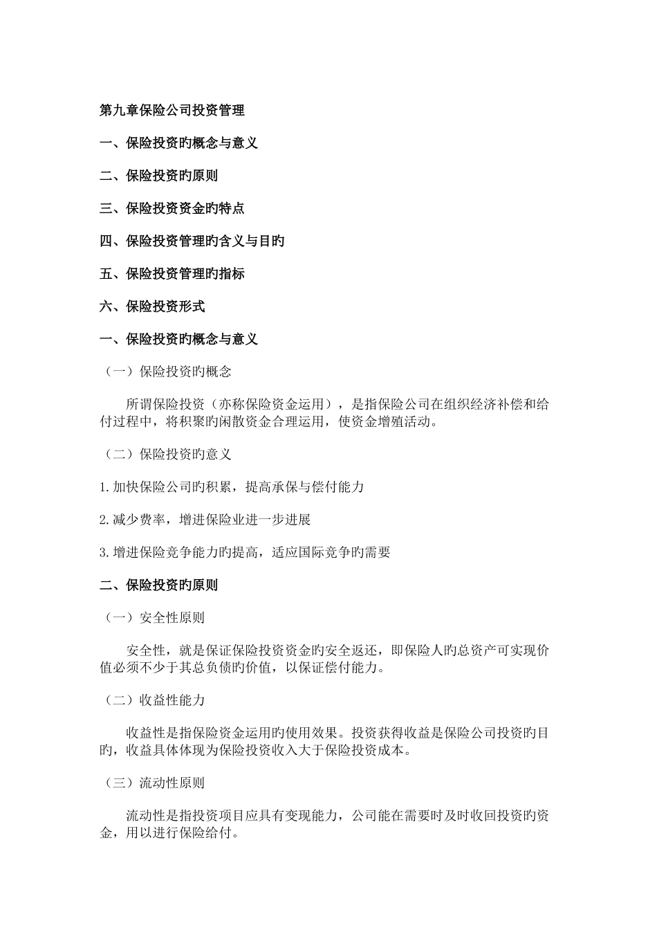 保险公司投资管理_第2页