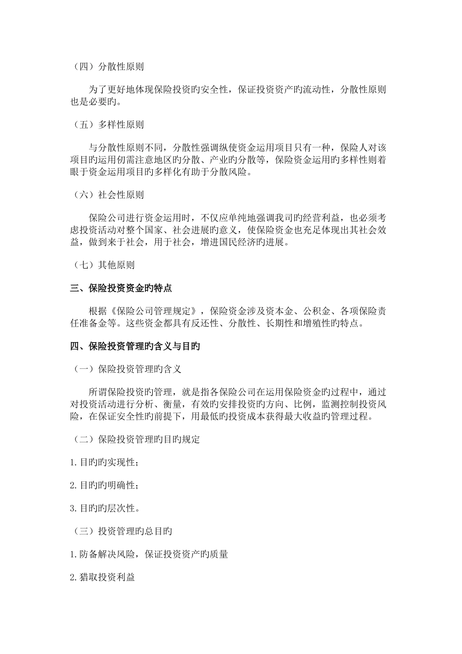 保险公司投资管理_第3页