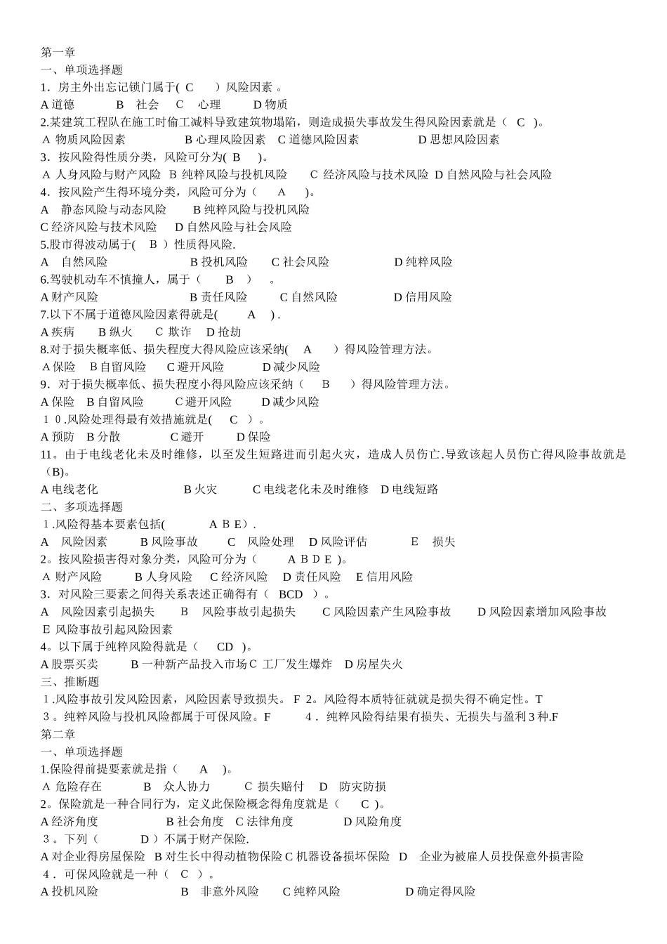 保险学复习题_第1页