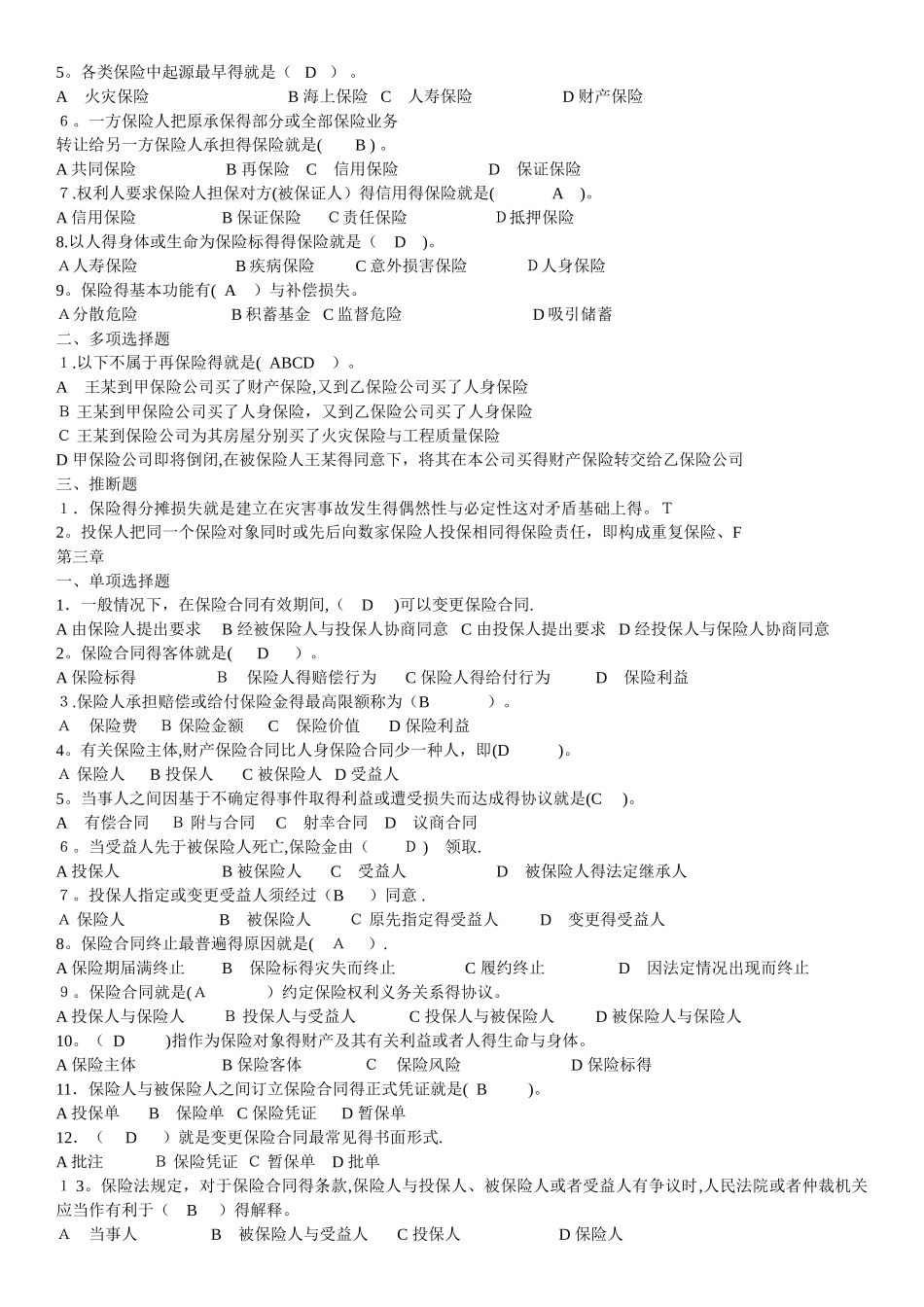 保险学复习题_第2页