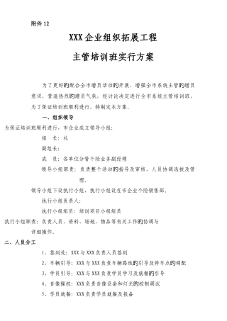 保险公司组织拓展工程主管培训实施方案