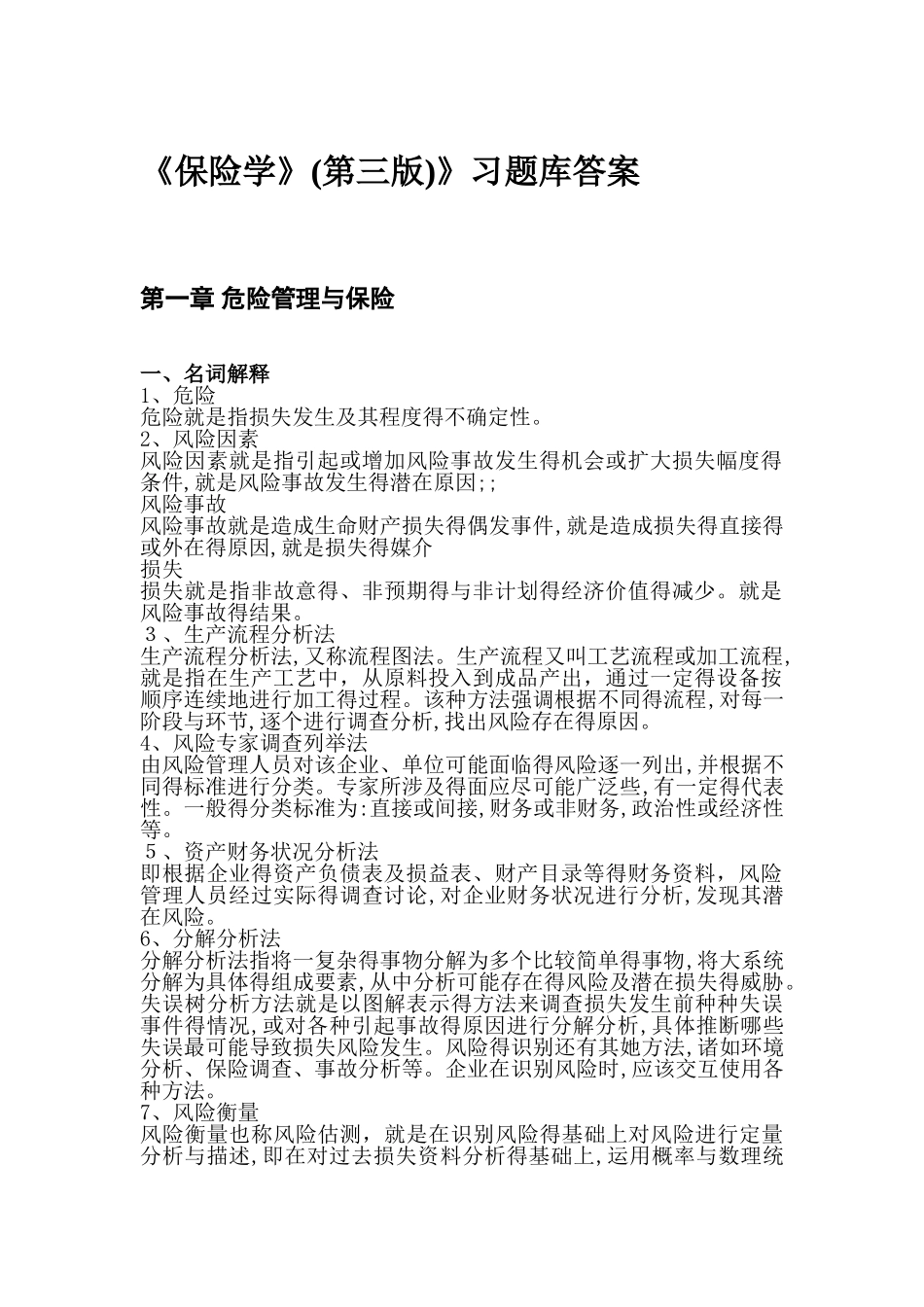 保险学第四版习题库答案_第2页
