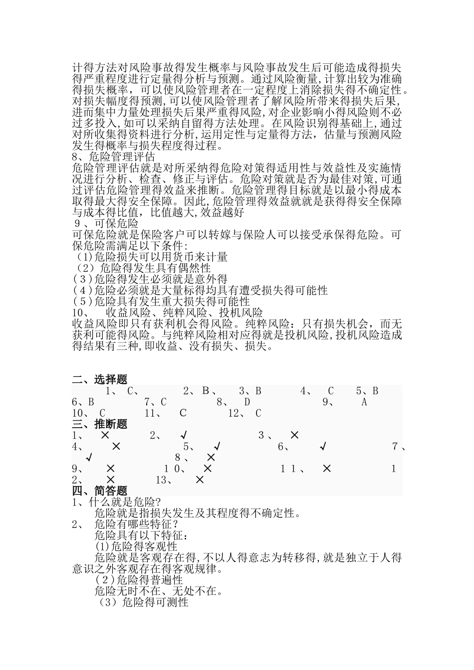 保险学第四版习题库答案_第3页