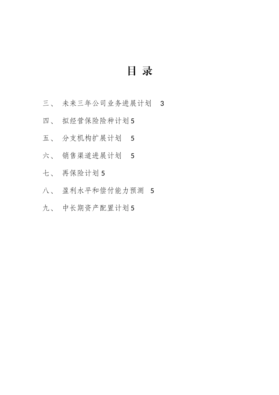 保险公司设立经营规划可行性分析报告_第2页