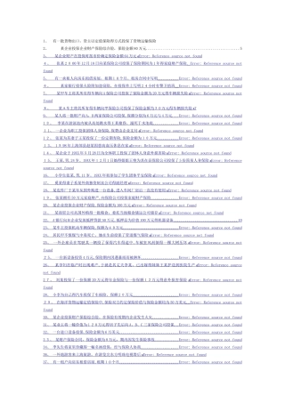 保险学案例复习题