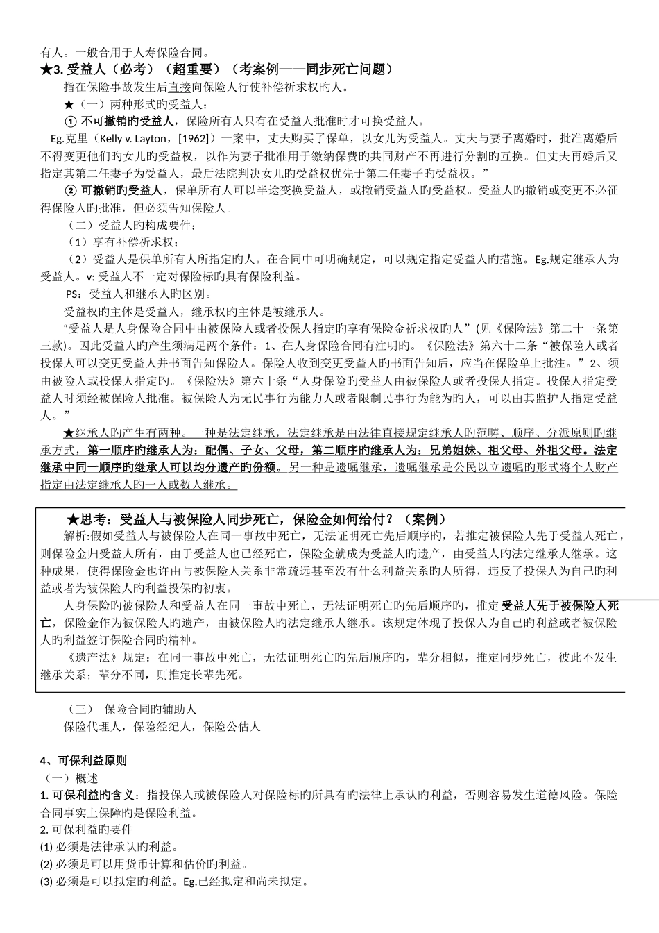 保险学重点大题_第2页