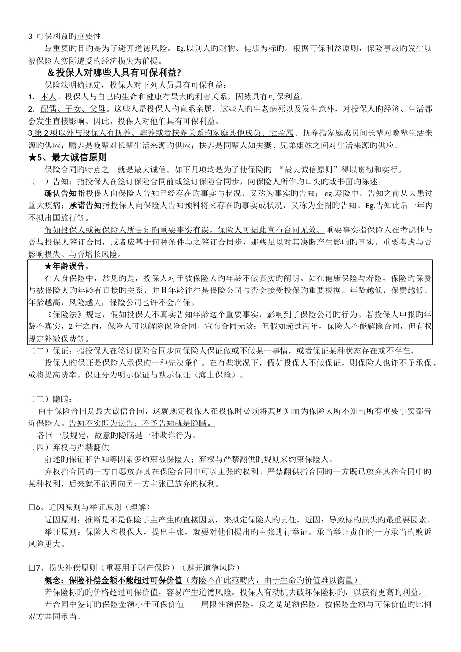 保险学重点大题_第3页