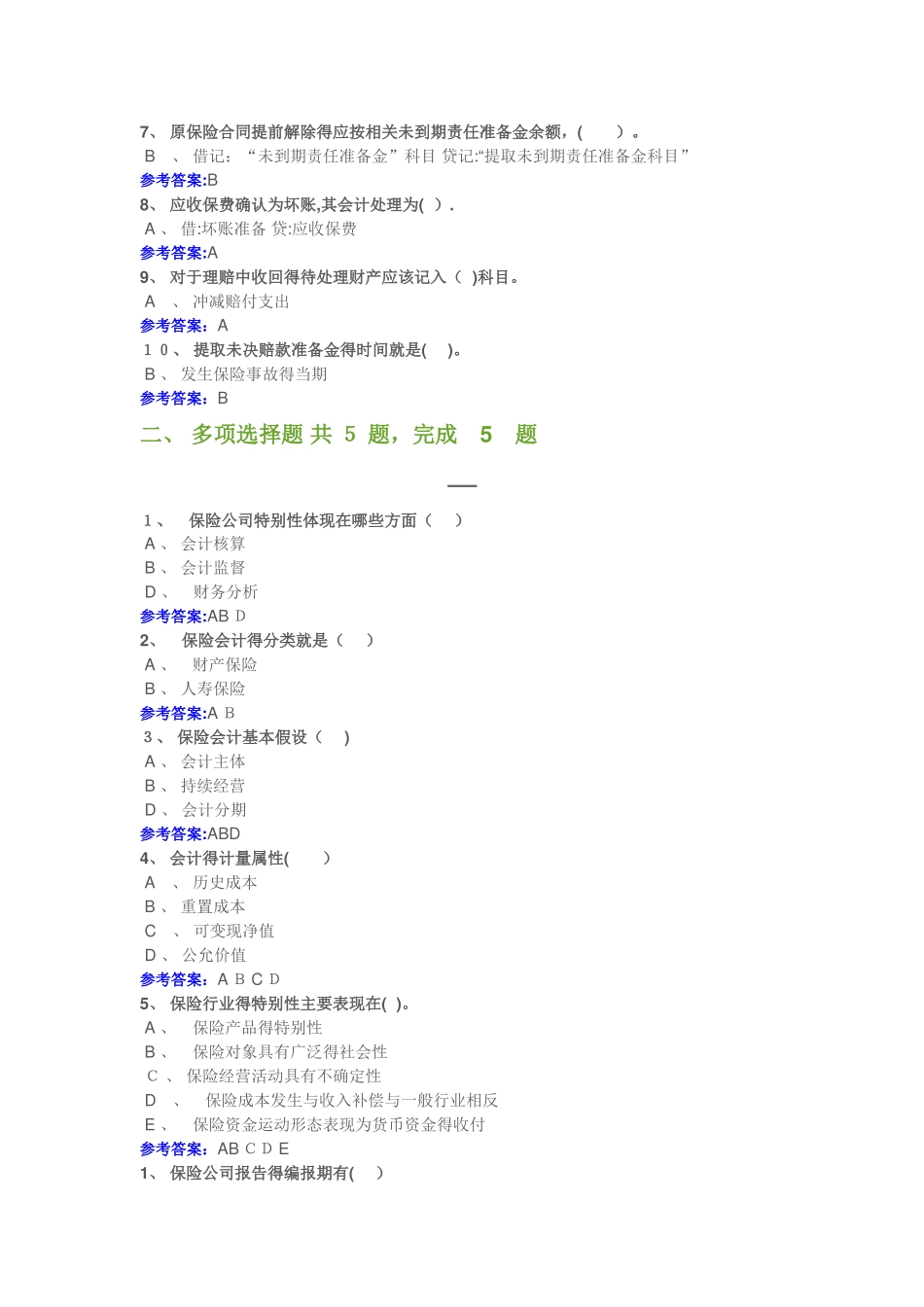 保险财务会计_第2页