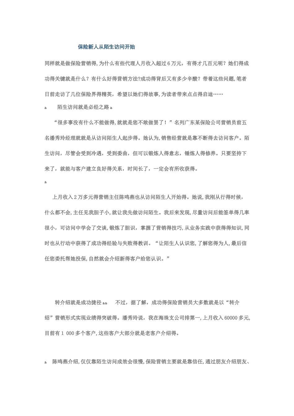 保险新人从陌生拜访开始_第1页