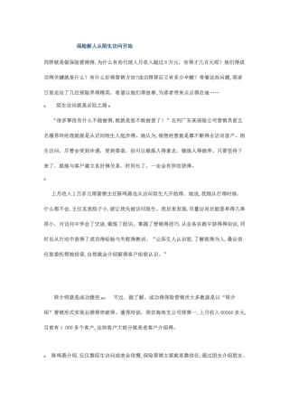 保险新人从陌生拜访开始