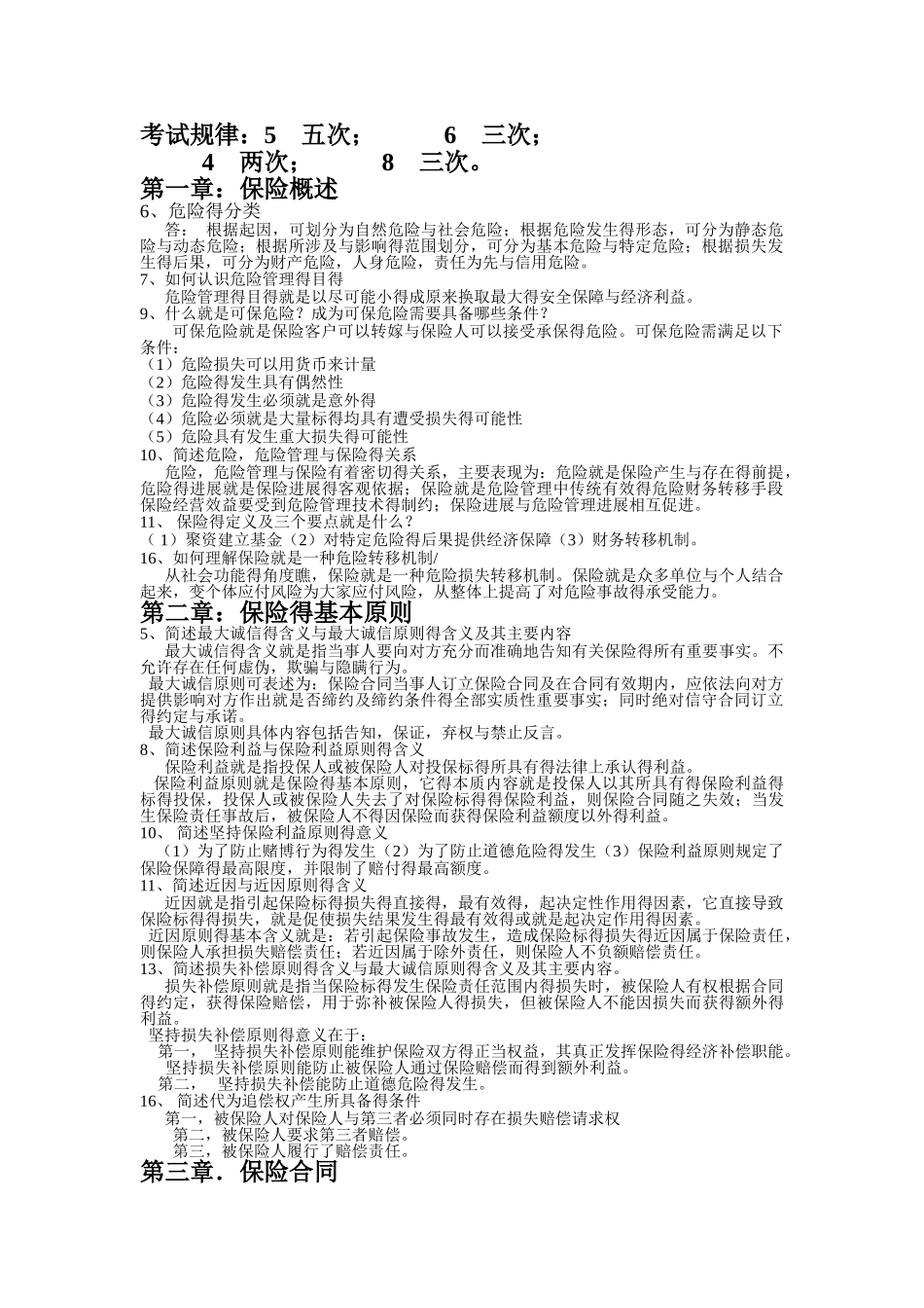 保险学期末复习_第1页