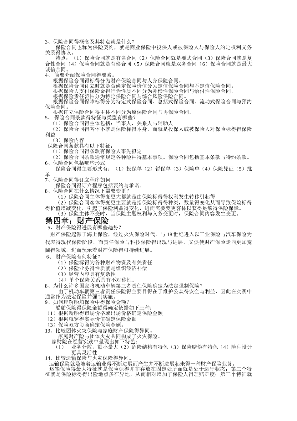 保险学期末复习_第2页
