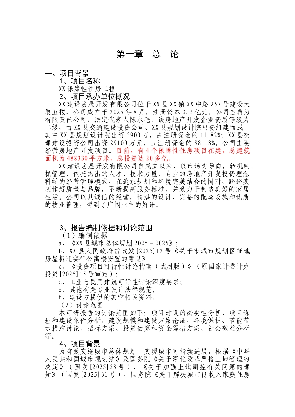 保障性住房工程建设项目可行性研究报告_第2页