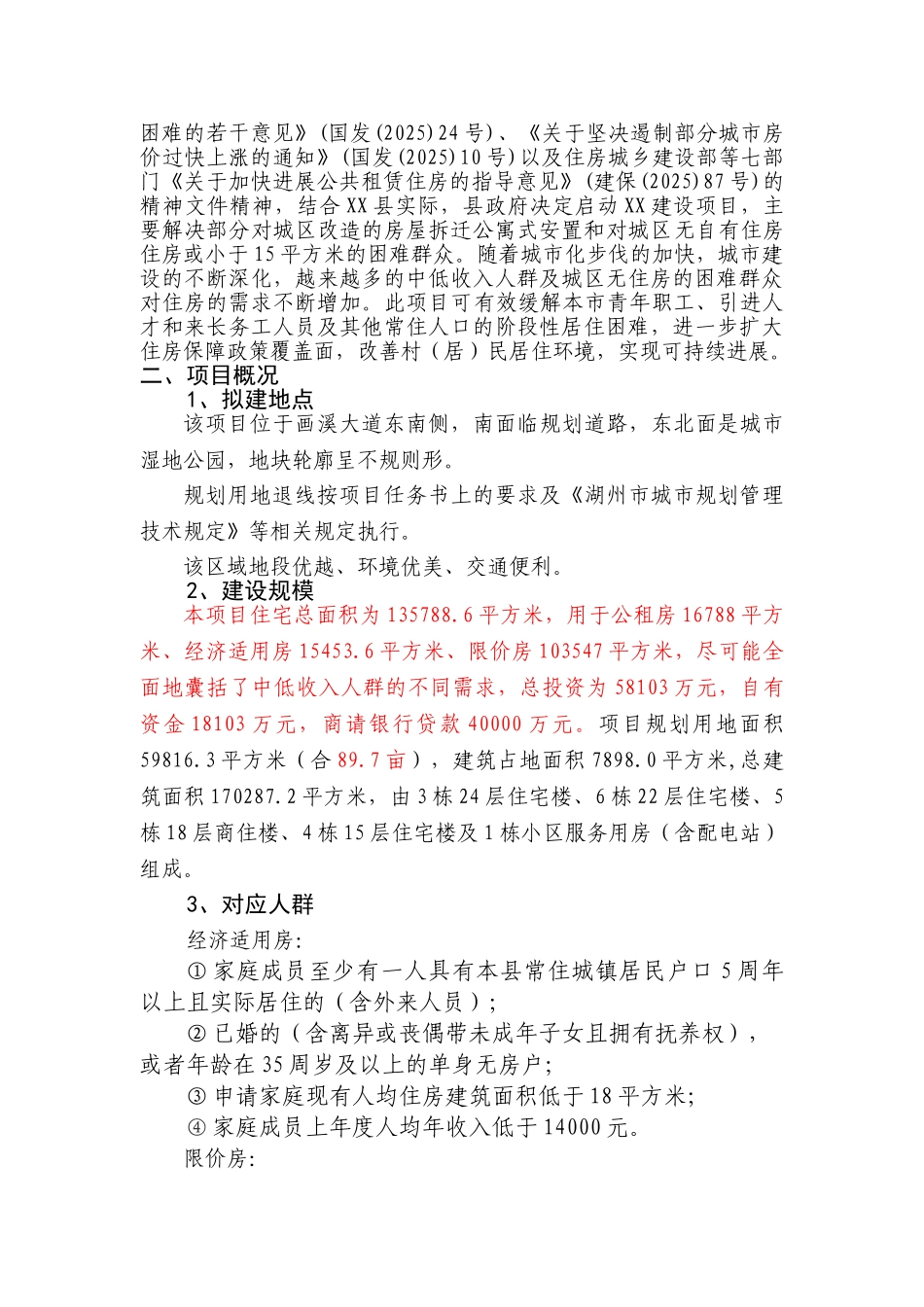 保障性住房工程建设项目可行性研究报告_第3页