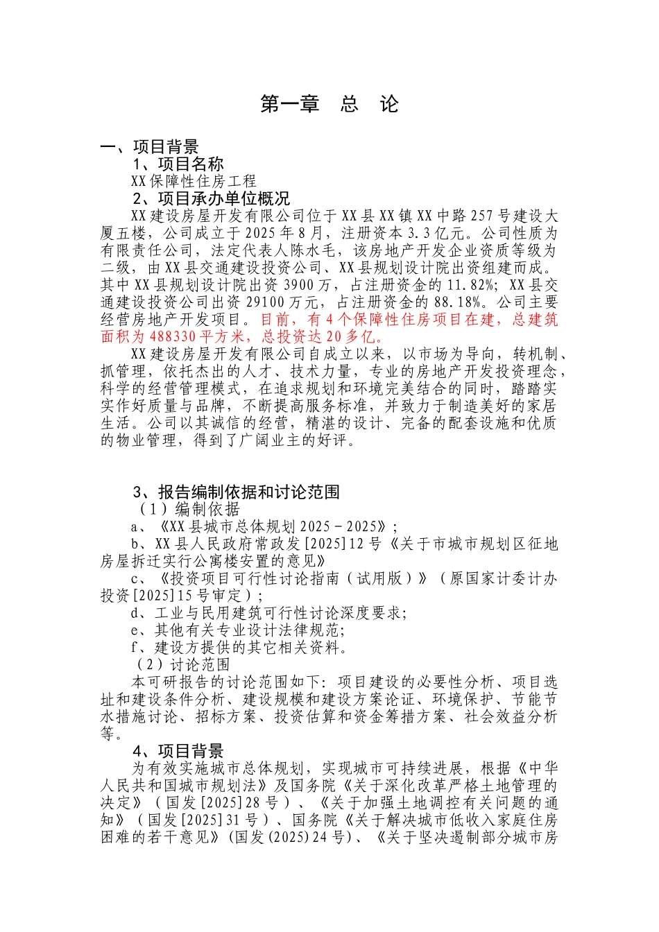 保障性住房工程建设项目申请报告_第1页