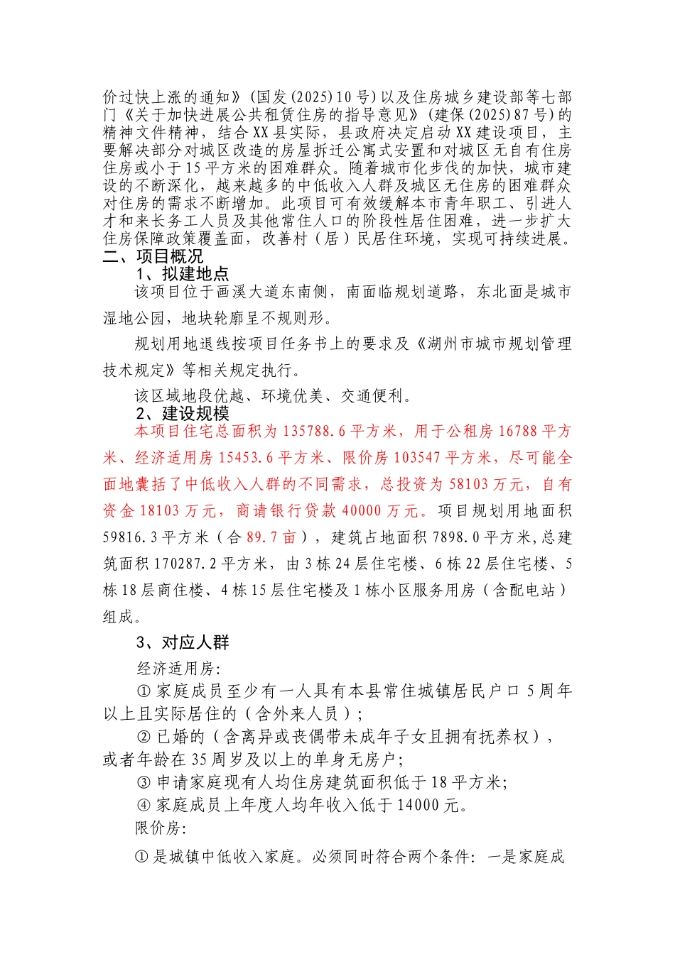 保障性住房工程建设项目申请报告_第2页
