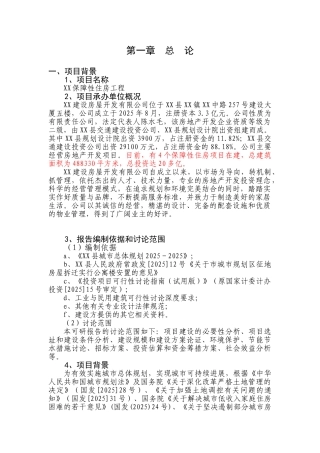 保障性住房工程建设项目申请报告