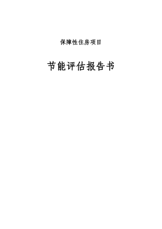 保障性住房工程项目节能评估报告书