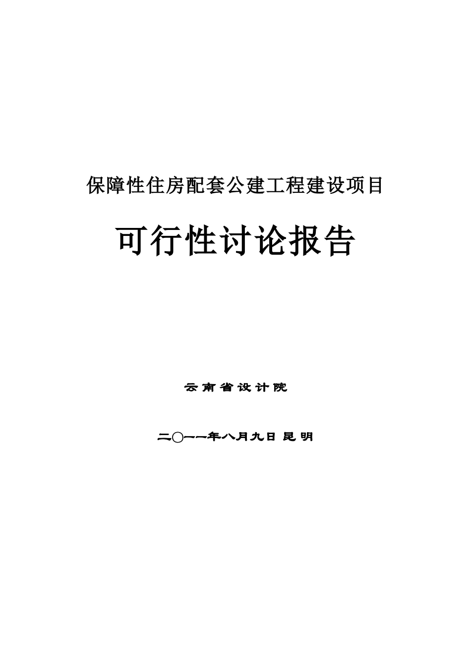 保障性住房配套公建工程项目可研报告_第1页