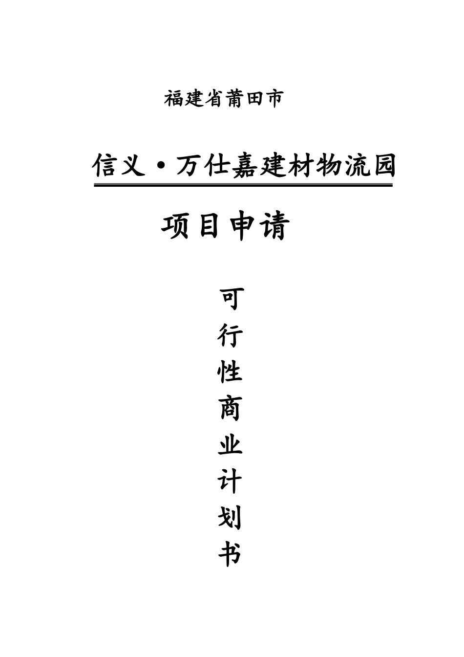 信义万仕嘉建材物流园项目申请可行性商业计划书_第2页