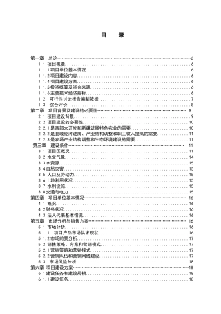保鲜库建设项目申请报告