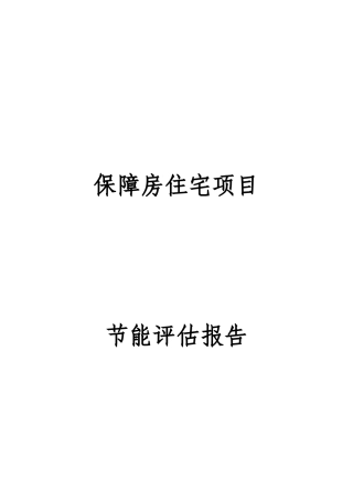 保障房住宅项目节能评估报告书
