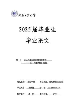 信任对虚拟团队绩效的影响—以《英雄联盟》为例学位论文