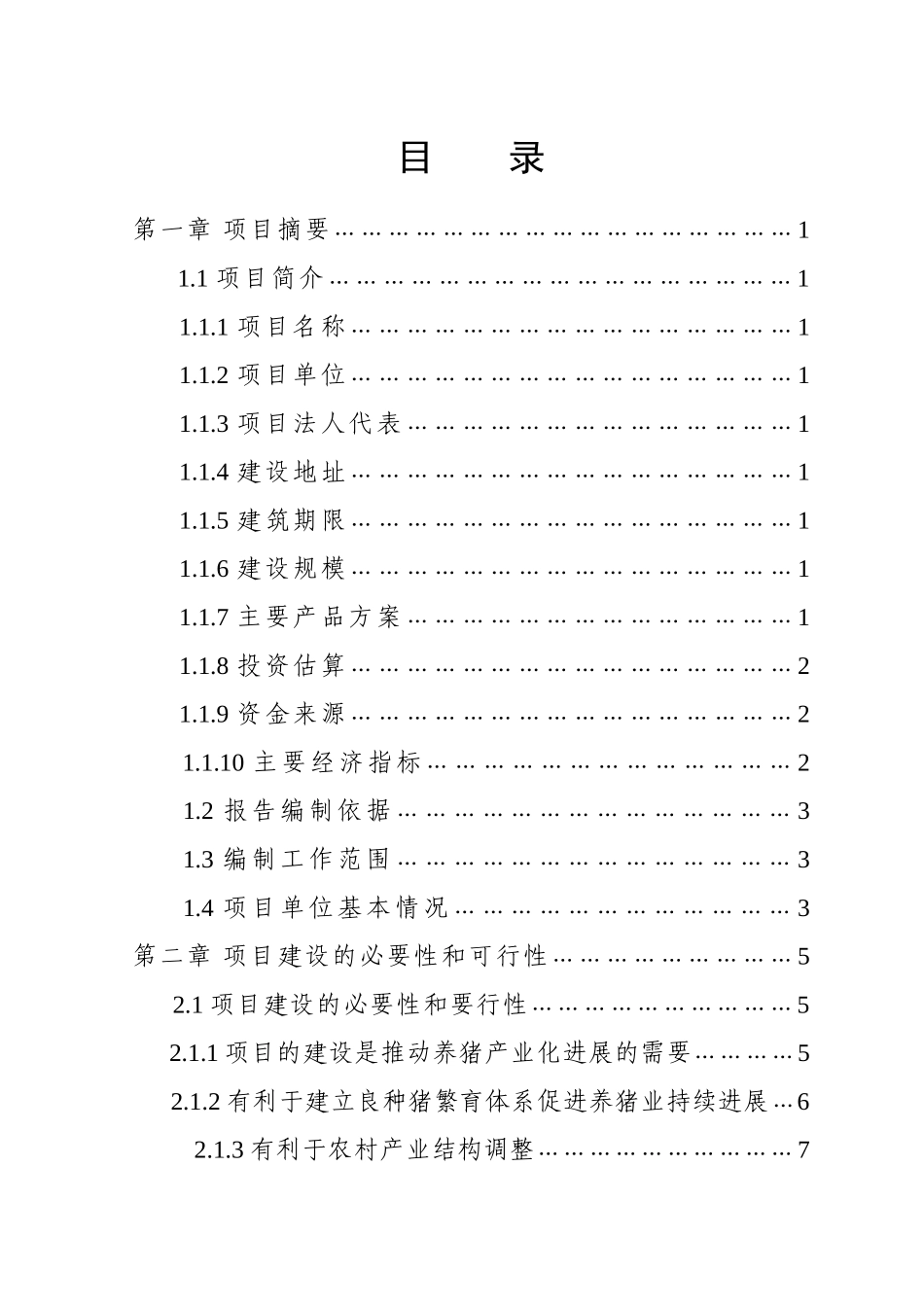 保靖县XXX养殖有限责任公司猪场扩建项目可行性研究报告_第1页