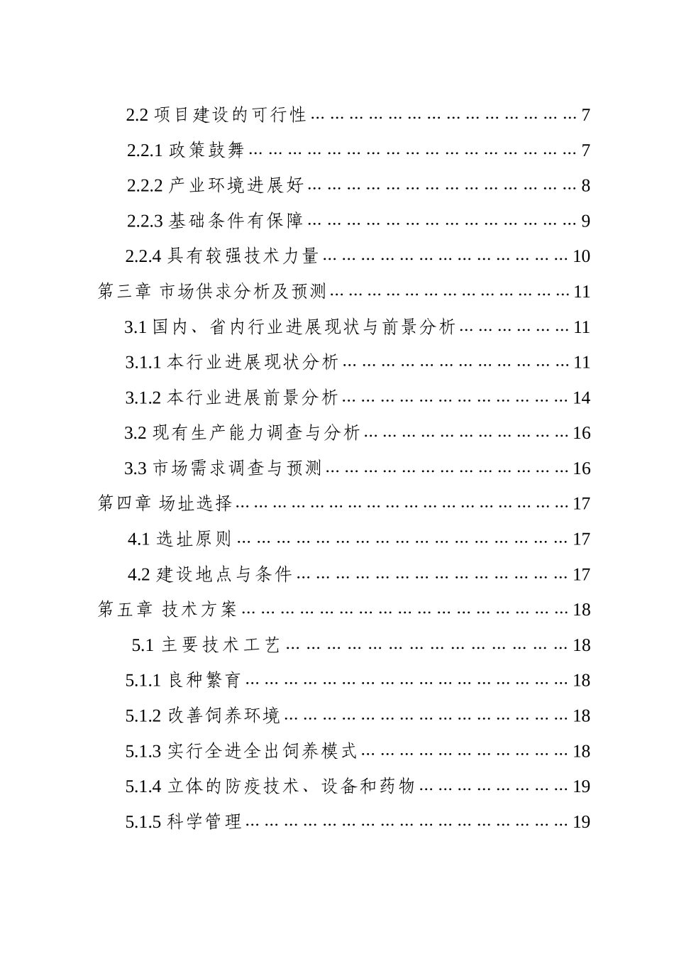 保靖县XXX养殖有限责任公司猪场扩建项目可行性研究报告_第2页