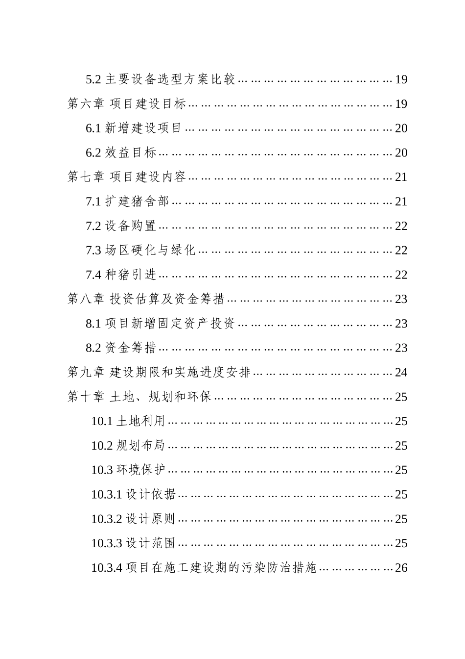 保靖县XXX养殖有限责任公司猪场扩建项目可行性研究报告_第3页