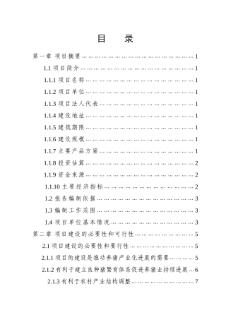 保靖县XXX养殖有限责任公司猪场扩建项目可行性研究报告
