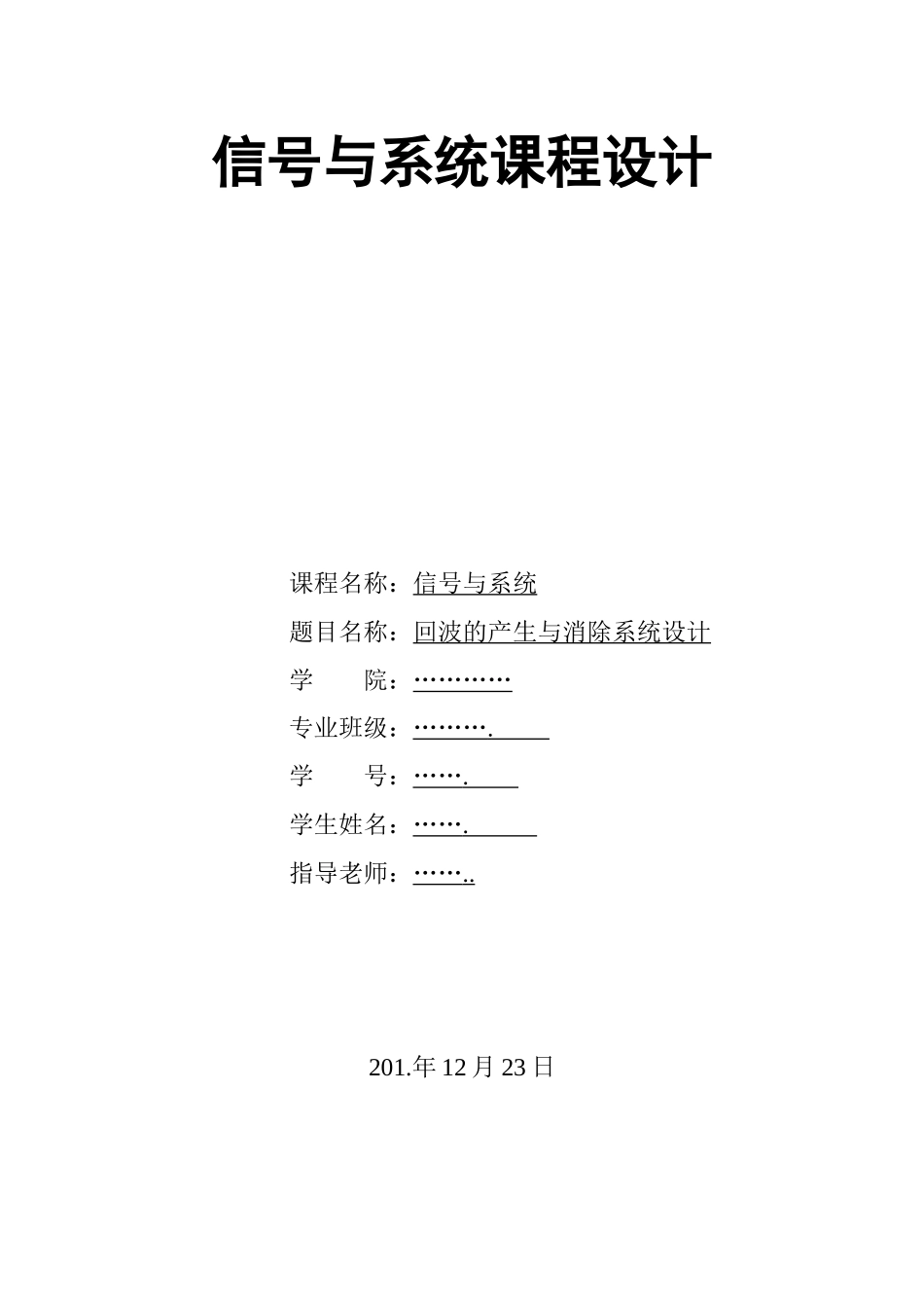 信号与系统课程设计-基于matlab回波的产生与消除课程设计毕业论文_第1页