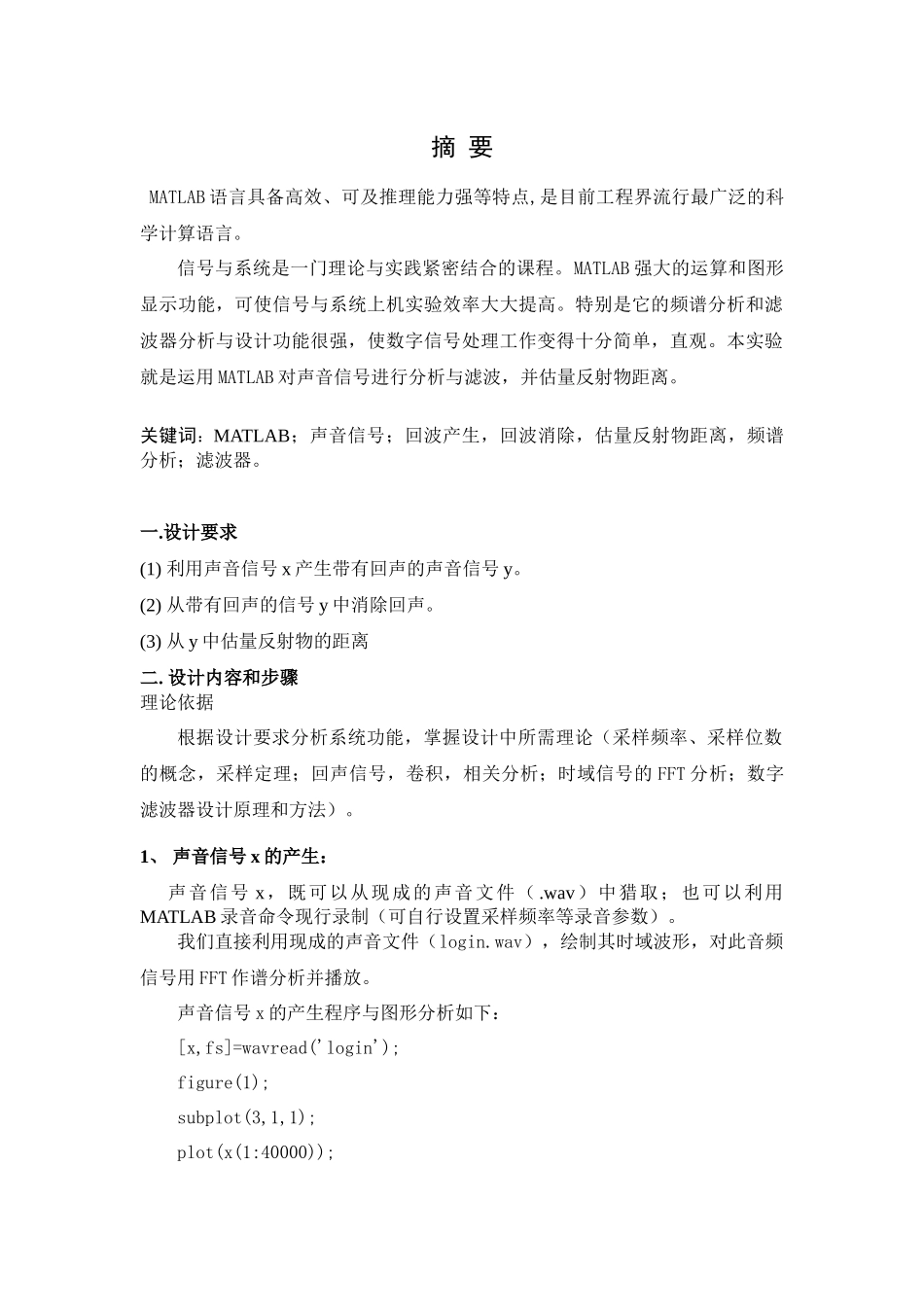 信号与系统课程设计-基于matlab回波的产生与消除课程设计毕业论文_第2页