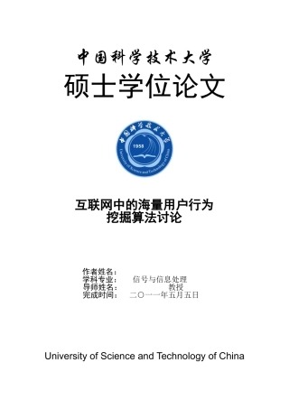信号与信息处理学位论文互联网中的海量用户行为挖掘算法研究