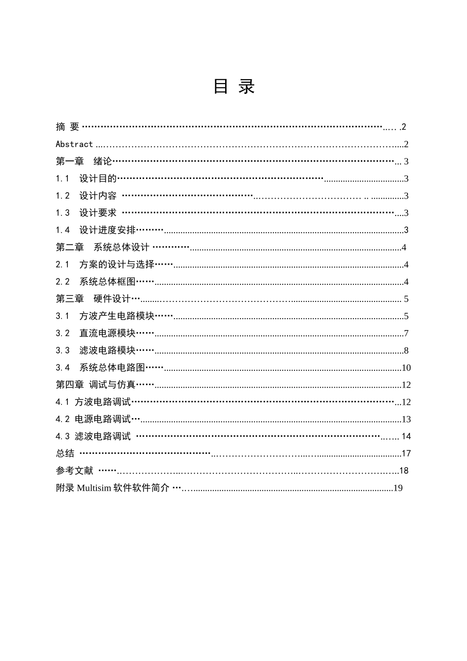 信号波形产生与滤波电路设计-电子技术等专业毕业设计-毕业论文_第2页