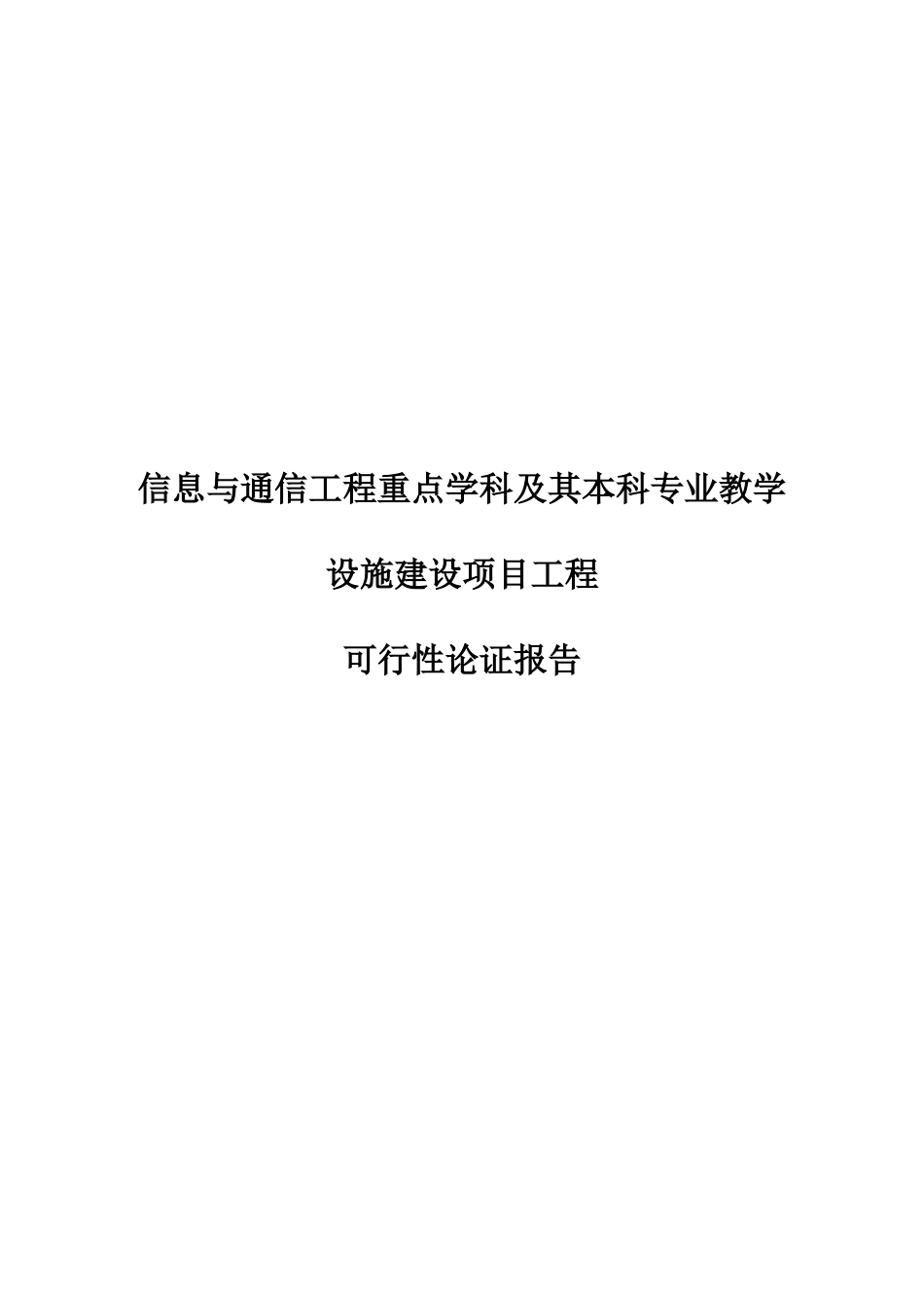 信息与通信工程重点学科及其本科专业教学设施建设项目工程可行性论证报告_第2页